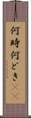 何時 Scroll