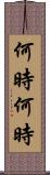 何時何時 Scroll