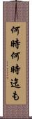何時何時迄も Scroll