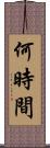 何時間 Scroll