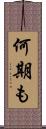 何期も Scroll