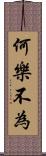 何樂不為 Scroll