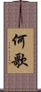 何歌 Scroll