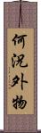 何況外物 Scroll