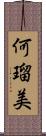 何瑠美 Scroll