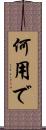 何用で Scroll