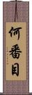何番目 Scroll