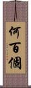 何百個 Scroll