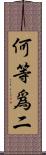 何等爲二 Scroll
