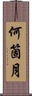 何箇月 Scroll