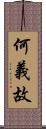 何義故 Scroll