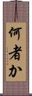 何者か Scroll
