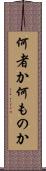 何者か Scroll