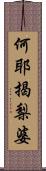 何耶揭梨婆 Scroll