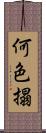 何色搨 Scroll