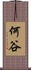 何谷 Scroll
