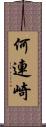何連崎 Scroll
