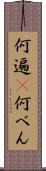 何遍(P) Scroll