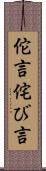 佗言 Scroll