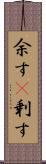 余す(P) Scroll