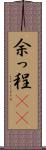 余っ程(rK) Scroll