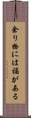 余り物には福がある Scroll