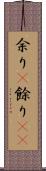 余り(P);餘り(oK) Scroll