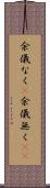 余儀なく(P) Scroll