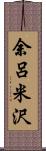 余呂米沢 Scroll