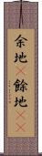 余地(P) Scroll