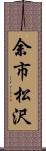 余市松沢 Scroll