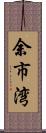 余市湾 Scroll