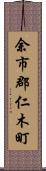 余市郡仁木町 Scroll