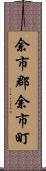 余市郡余市町 Scroll