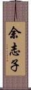 余志子 Scroll