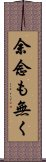 余念も無く Scroll
