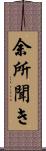 余所聞き Scroll