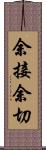 余接 Scroll