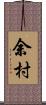 余村 Scroll