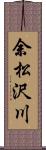 余松沢川 Scroll