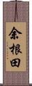 余根田 Scroll
