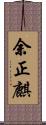 余正麒 Scroll