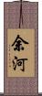 余河 Scroll