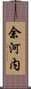 余河内 Scroll