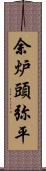 余炉頭弥平 Scroll