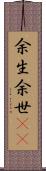 余生 Scroll