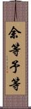 余等 Scroll