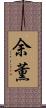 余薫 Scroll