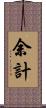 余計 Scroll