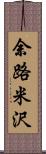 余路米沢 Scroll